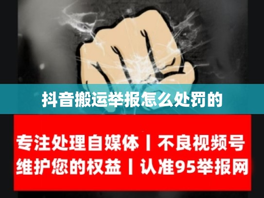 抖音搬运举报怎么处罚的