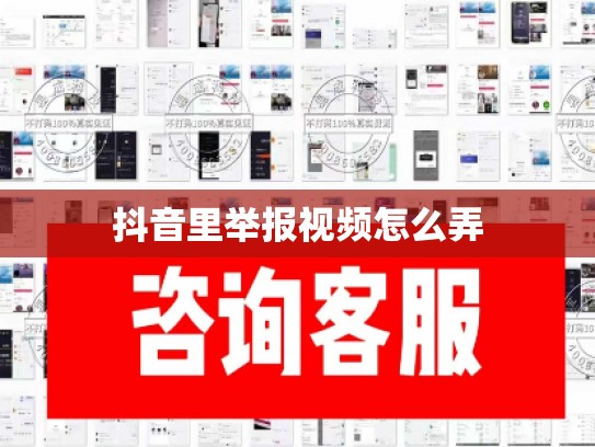 抖音里举报视频怎么弄