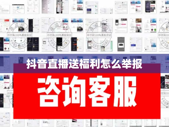 抖音直播送福利怎么举报