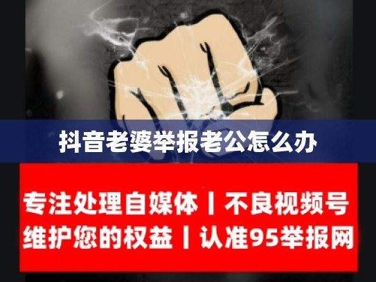 抖音老婆举报老公怎么办