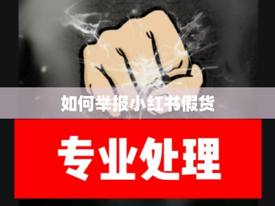 如何举报小红书假货