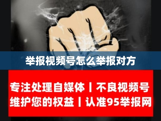 举报视频号怎么举报对方