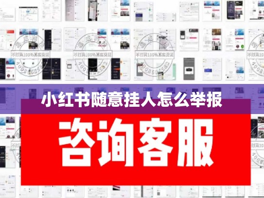 小红书随意挂人怎么举报