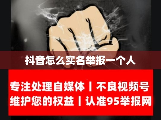 抖音怎么实名举报一个人