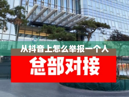 从抖音上怎么举报一个人