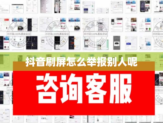 抖音刷屏怎么举报别人呢