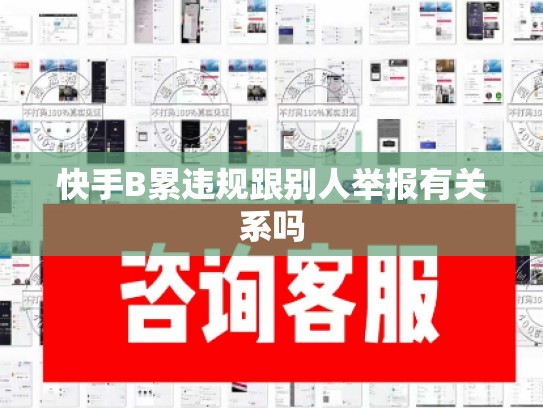 快手B累违规跟别人举报有关系吗