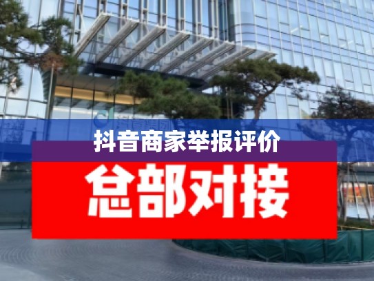 抖音商家举报评价