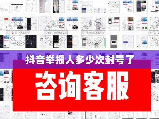 抖音举报人多少次封号了