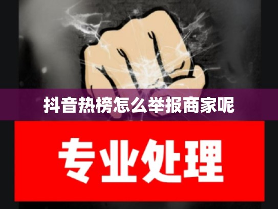 抖音热榜怎么举报商家呢
