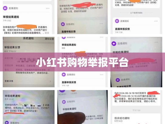 小红书购物举报平台