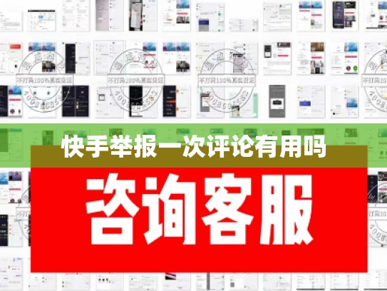 快手举报一次评论有用吗