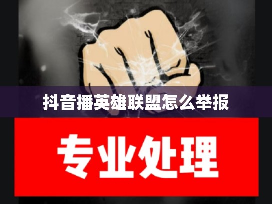 抖音播英雄联盟怎么举报