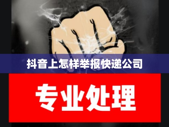 抖音上怎样举报快递公司