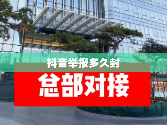 抖音举报多久封