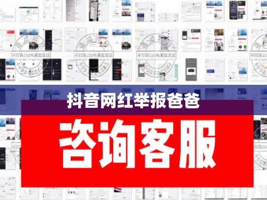抖音网红举报爸爸