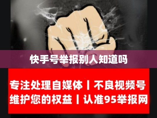 快手号举报别人知道吗