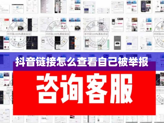 抖音链接怎么查看自己被举报