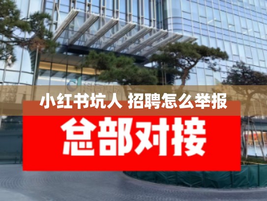 小红书坑人 招聘怎么举报