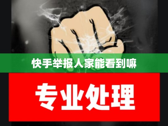 快手举报人家能看到嘛