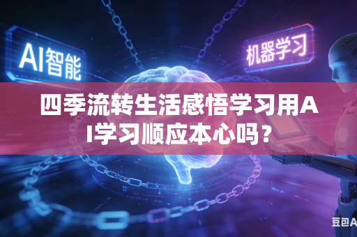 四季流转生活感悟学习用AI学习顺应本心吗？