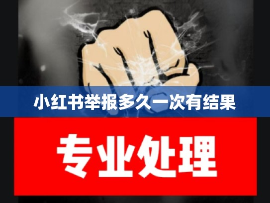 小红书举报多久一次有结果