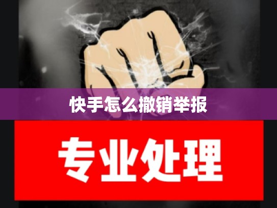 快手怎么撤销举报