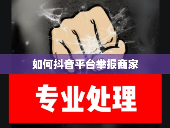 如何抖音平台举报商家