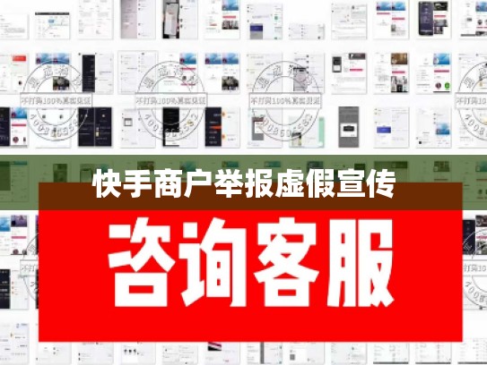 快手商户举报虚假宣传