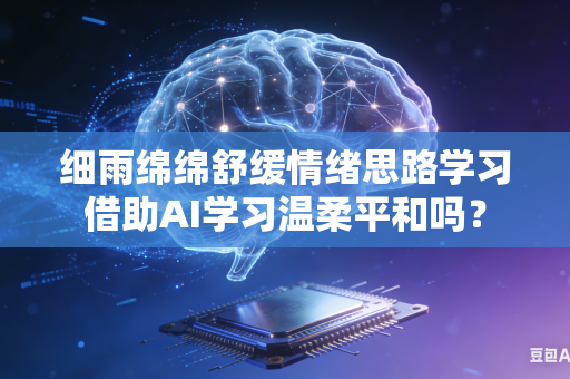 细雨绵绵舒缓情绪思路学习借助AI学习温柔平和吗？