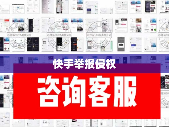 快手举报侵权