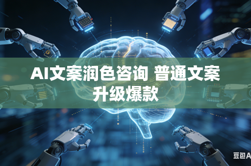 AI文案润色咨询 普通文案升级爆款
