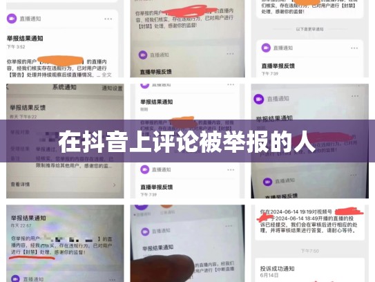 在抖音上评论被举报的人