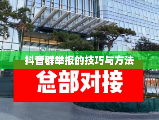 抖音群举报的技巧与方法