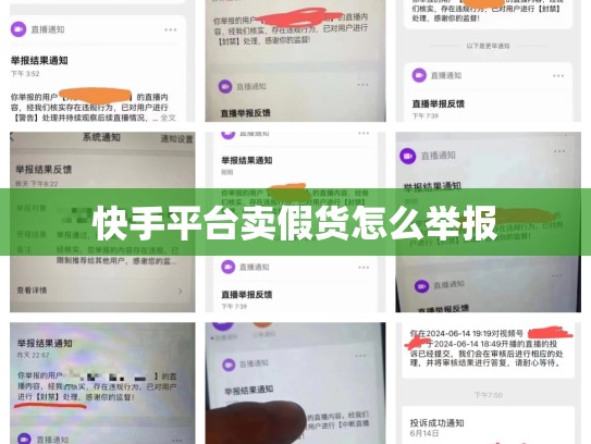 快手平台卖假货怎么举报