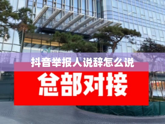 抖音举报人说辞怎么说