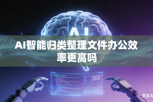 AI智能归类整理文件办公效率更高吗-第1张图片-AI优尚网