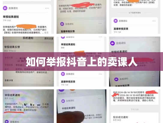 如何举报抖音上的卖课人