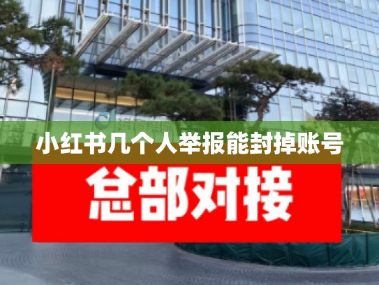 小红书几个人举报能封掉账号