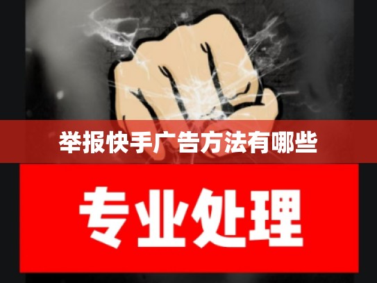 举报快手广告方法有哪些