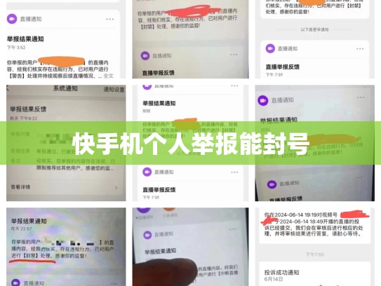 快手机个人举报能封号