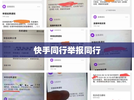 快手同行举报同行
