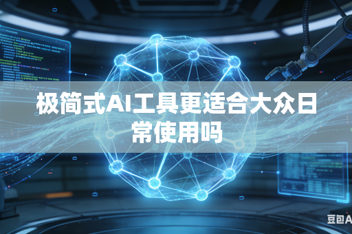 极简式AI工具更适合大众日常使用吗-第1张图片-AI优尚网 极简式AI工具更适合大众日常使用吗-第1张图片-AI优尚网