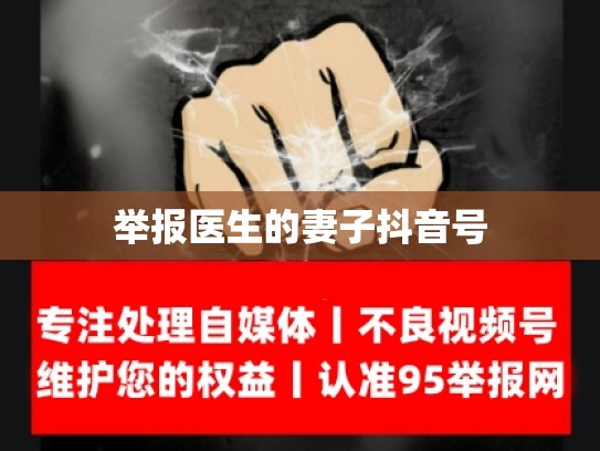 举报医生的妻子抖音号