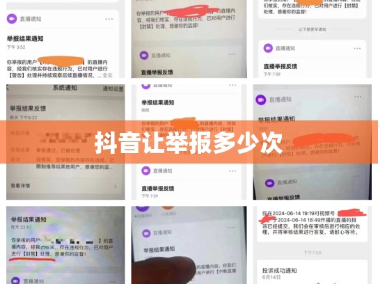 抖音让举报多少次
