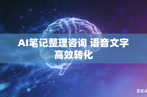 AI笔记整理咨询 语音文字高效转化