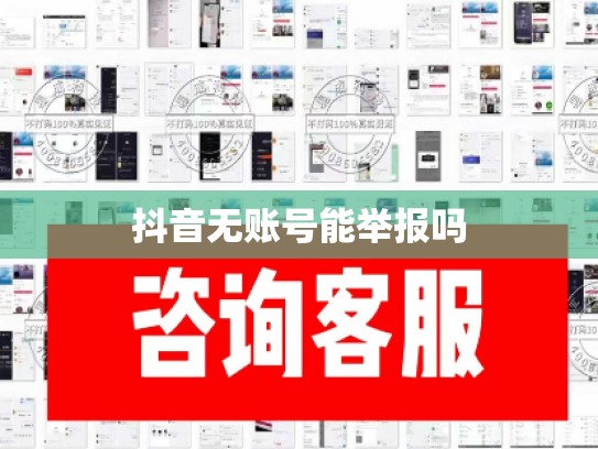 抖音无账号能举报吗