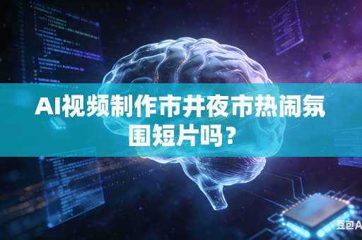 AI视频制作市井夜市热闹氛围短片吗?-第1张图片-AI优尚网 AI视频制作市井夜市热闹氛围短片吗?-第1张图片-AI优尚网
