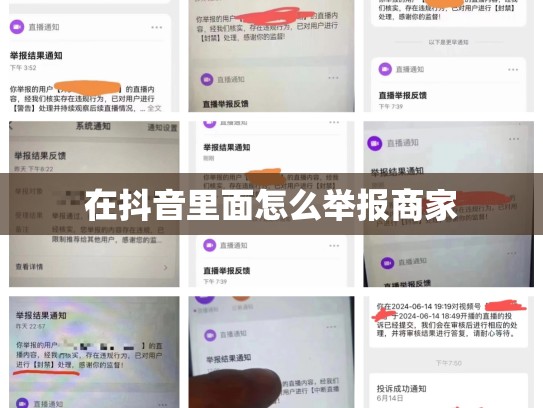 在抖音里面怎么举报商家