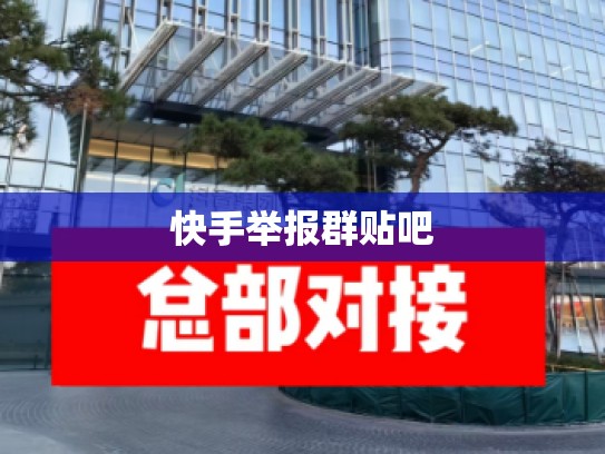 快手举报群贴吧